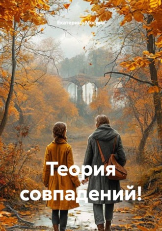Екатерина Мосина. Теория совпадений!