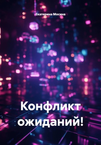 Екатерина Мосина. Конфликт ожиданий!