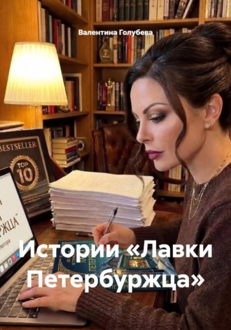 Валентина Голубева. Истории «Лавки Петербуржца»