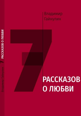 7 рассказов о любви. Владимир Гайнулин