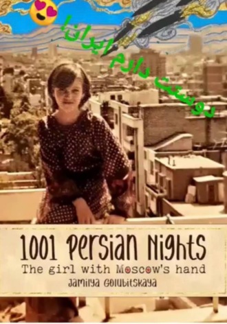 Жанна Голубицкая. 1001 IRANIAN NIGHTS: GIRL WITH MOSCOW'S HAND