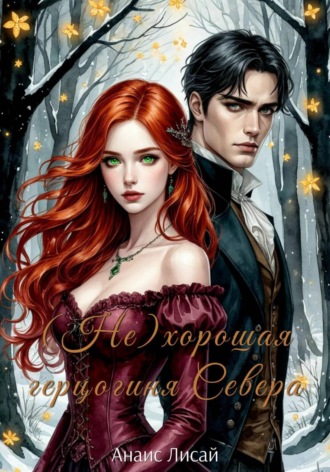 (Не)хорошая герцогиня Севера. Анаис Лисай