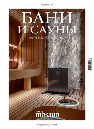 Бани и сауны 2024. Группа авторов