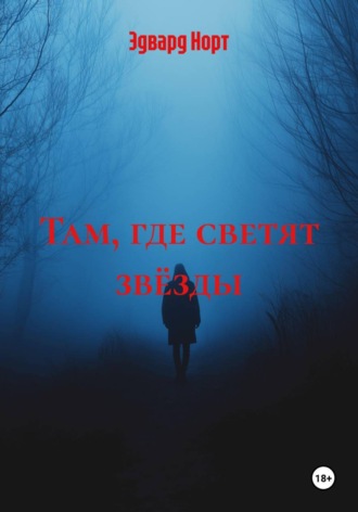 Там, где светят звёзды. Эдвард Норт
