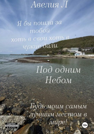Под одним небом. Авелия Л