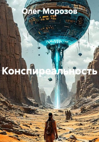 Конспиреальность. Олег Морозов