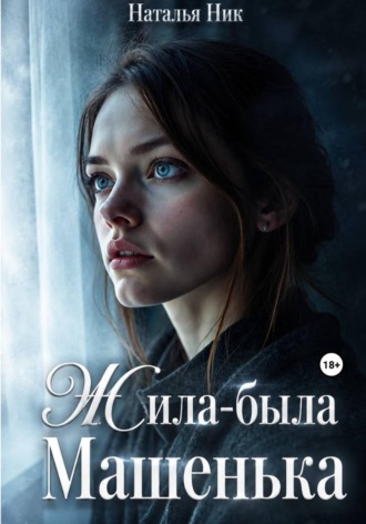 Наталья Ник. Жила-была Машенька