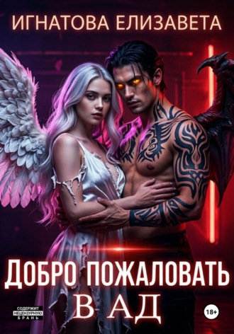 Добро пожаловать в АД. Елизавета Игнатова