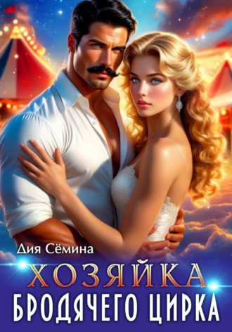 Хозяйка бродячего цирка. Дия Сёмина