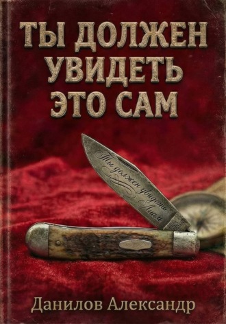 Ты должен увидеть это сам. Александр Данилов