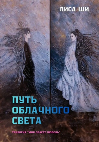 Путь Облачного Света. Лиса Ши