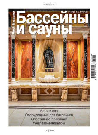 . Бассейны и сауны №1 / 2024