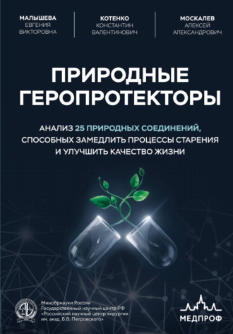 Алексей Москалев. Природные геропротекторы. Анализ 25 природных соединений, способных замедлить процессы старения и улучшить качество жизни