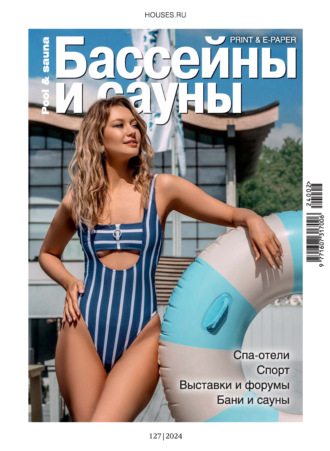 Бассейны и сауны №2 / 2024. Группа авторов