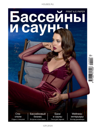 Бассейны и сауны №4 / 2024. Группа авторов