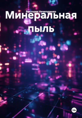 Минеральная пыль. Виктория Нечепуренко