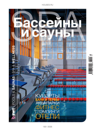 Бассейны и сауны №1 / 2025. Группа авторов