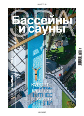 . Бассейны и сауны №2 / 2025