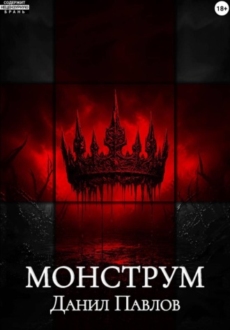 Монструм. Павлов Данил