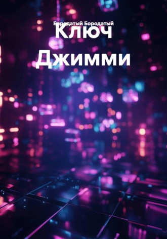 Ключ Джимми. Бородатый Бородатый