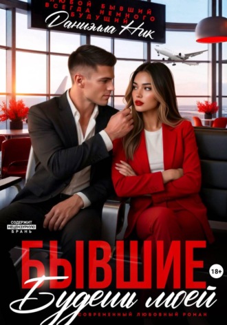 Бывшие. Будешь моей. Даниэлла Ник