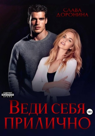 Веди себя прилично. Слава Доронина