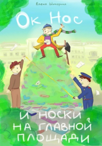 Елена Шикорина. Ок Нос и носки на главной площади