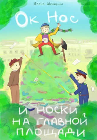 Елена Шикорина. Ок Нос и носки на главной площади
