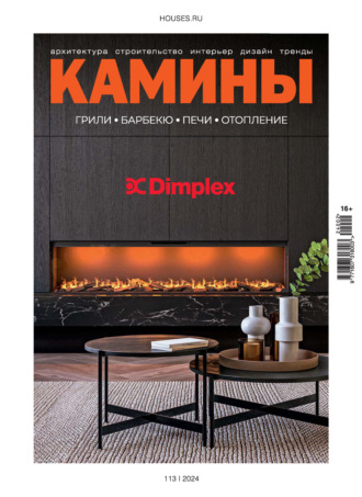 Камины №2/2024. Группа авторов