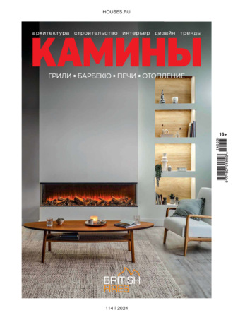 Камины №3/2024. Группа авторов
