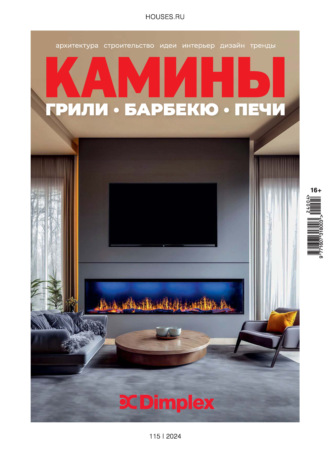 Камины №4/2024. Группа авторов