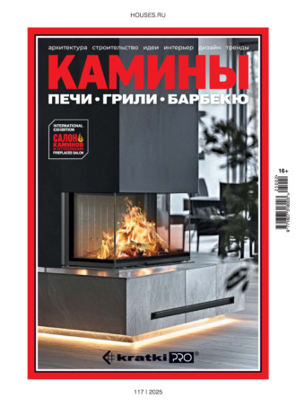 Камины №2/2025. Группа авторов