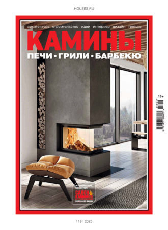 Камины №4/2025. Группа авторов