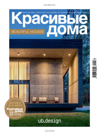 Красивые дома №1/2024. Группа авторов
