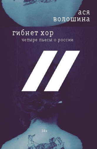 Ася Волошина. Гибнет хор. Четыре пьесы о России
