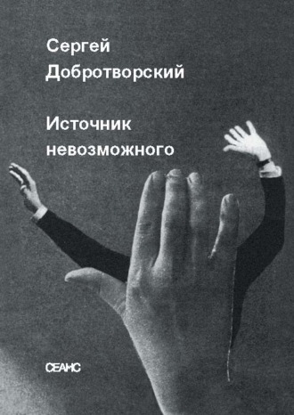 Сергей Добротворский. Источник невозможного