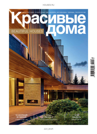 Красивые дома №2/2025. Группа авторов