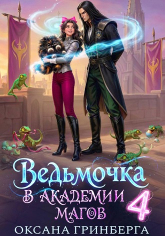 Ведьмочка в Академии Магов – 4. Оксана Гринберга