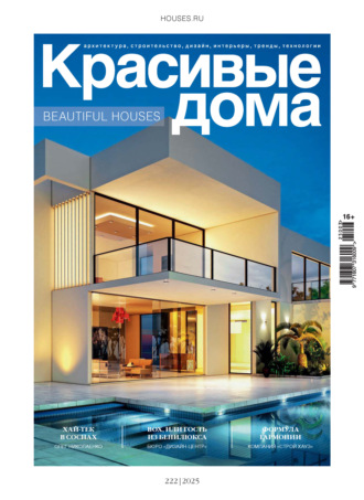 Красивые дома №3/2025. Группа авторов