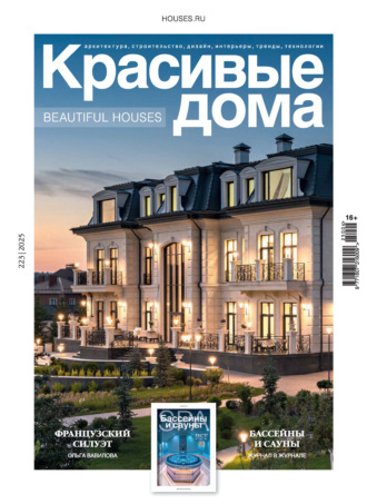 Красивые дома №4/2025. Группа авторов