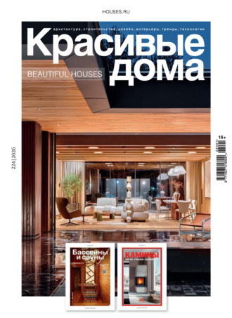 . Красивые дома №1/2026