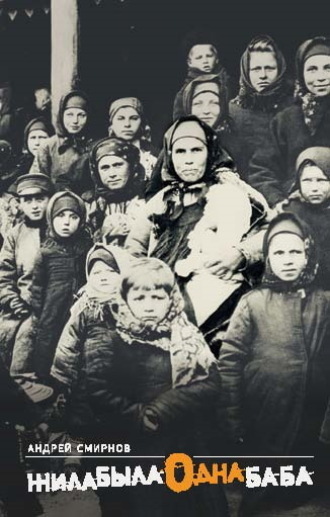 Андрей Смирнов. Жила-была одна баба