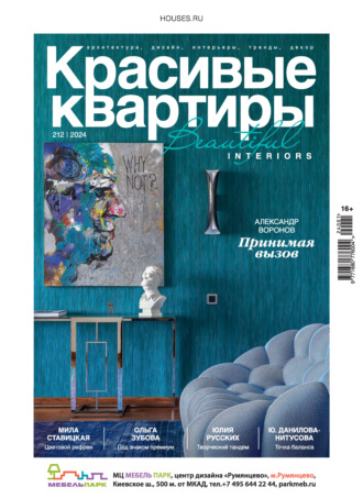 Красивые квартиры №1/2024. 
