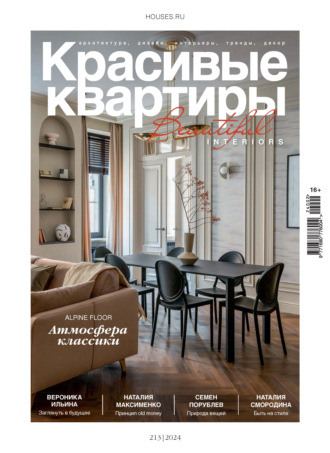Красивые квартиры №2/2024. 