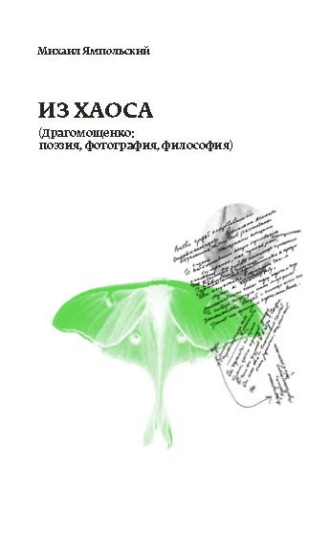 Михаил Ямпольский. Из хаоса (Драгомощенко: поэзия, фотография, философия)