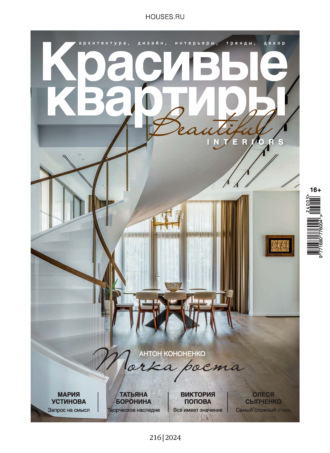 . Красивые квартиры №5/2024