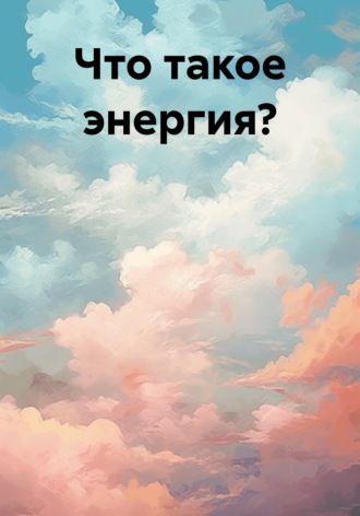 Светлана Иванова. Что такое энергия?