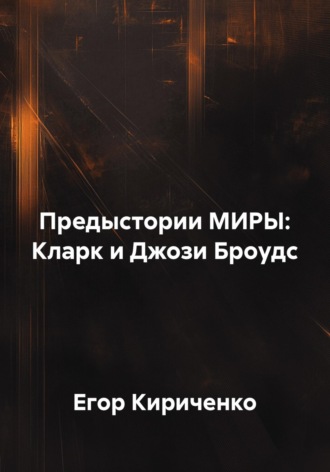 Предыстории МИРЫ: Кларк и Джози Броудс. Егор Михайлович Кириченко
