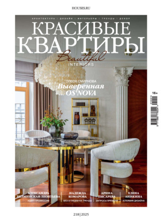Красивые квартиры №1/2025. 
