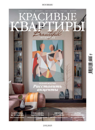 Красивые квартиры №2/2025. 